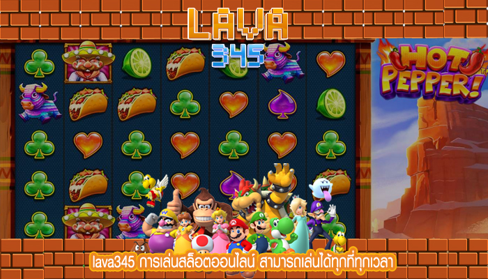 lava345 การเล่นสล็อตออนไลน์ สามารถเล่นได้ทุกที่ทุกเวลา