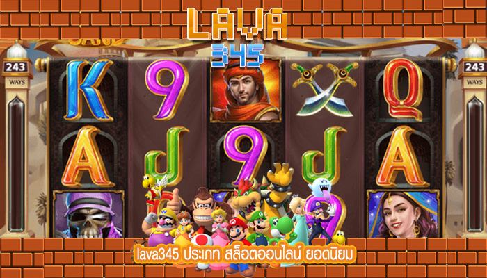 lava345 ประเภท สล็อตออนไลน์ ยอดนิยม