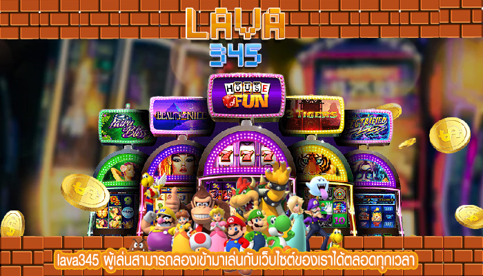 lava345 ผู้เล่นสามารถลองเข้ามาเล่นกับเว็บไซต์ของเราได้ตลอดทุกเวลา