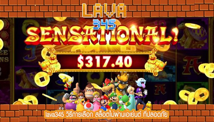 lava345 วิธีการเลือก สล็อตไม่ผ่านเอเย่นต์ ที่ปลอดภัย