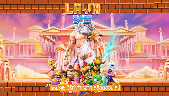 lava345 วิธีทำกำไรจาก สล็อตออนไลน์