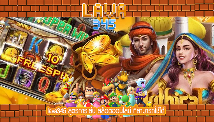 lava345 สูตรการเล่น สล็อตออนไลน์ ที่สามารถใช้ได้