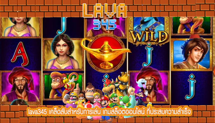 lava345 เคล็ดลับสำหรับการเล่น เกมสล็อตออนไลน์ ที่ประสบความสำเร็จ