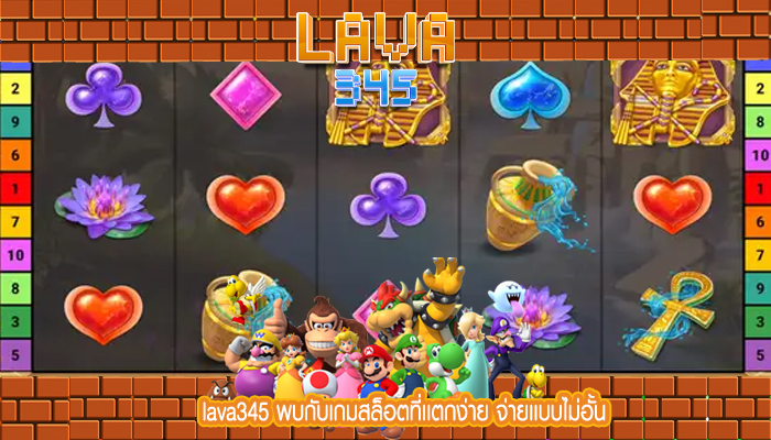 lava345 พบกับเกมสล็อตที่เเตกง่าย จ่ายเเบบไม่อั้น