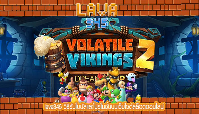 lava345 วิธีรับโบนัสและโปรโมชั่นบนเว็บไซต์สล็อตออนไลน์