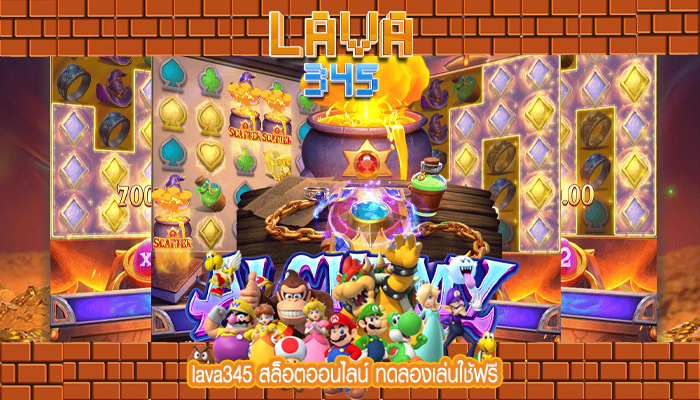 lava345 สล็อตออนไลน์ ทดลองเล่นใช้ฟรี