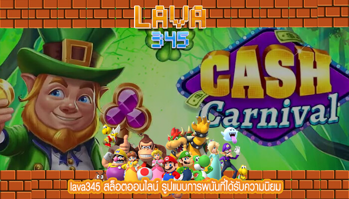 lava345 สล็อตออนไลน์ รูปแบบการพนันที่ได้รับความนิยม