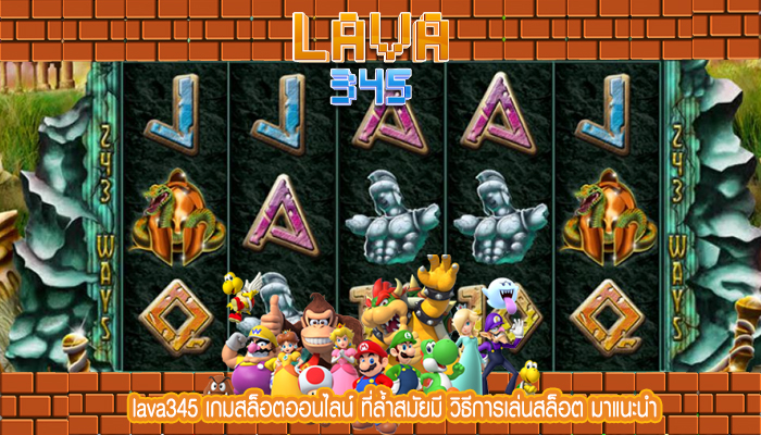 เกมสล็อตออนไลน์ ที่ล้ำสมัยมี วิธีการเล่นสล็อต มาแนะนำ