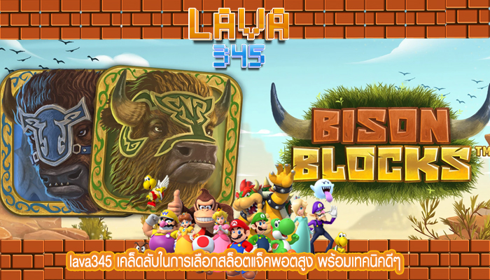 lava345 เคล็ดลับในการเลือกสล็อตแจ็คพอตสูง พร้อมเทคนิคดีๆ