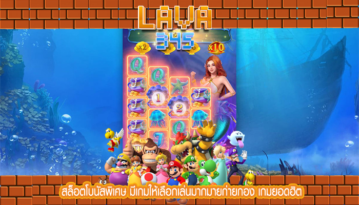 สล็อตโบนัสพิเศษ มีเกมให้เลือกเล่นมากมายก่ายกอง เกมยอดฮิต