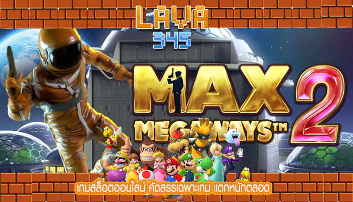 เกมสล็อตออนไลน์ คัดสรรเฉพาะเกม แตกหนักตลอด