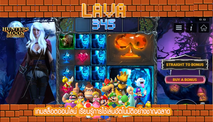 เกมสล็อตออนไลน์ เรียนรู้การใช้เล่นอัตโนมัติอย่างชาญฉลาด