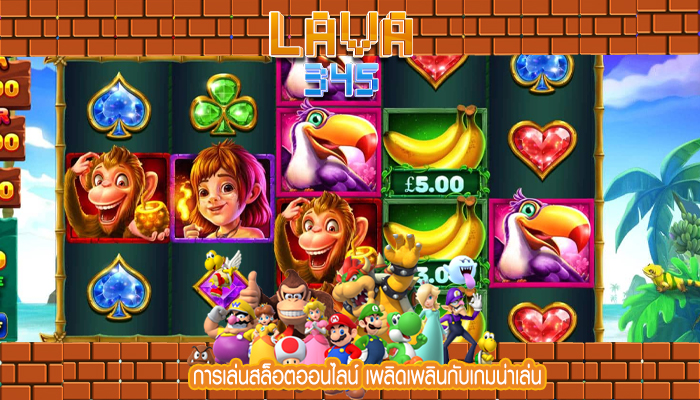 การเล่นสล็อตออนไลน์ เพลิดเพลินกับเกมน่าเล่น