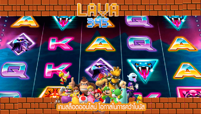 เกมสล็อตออนไลน์ โอกาสในการคว้าโบนัส