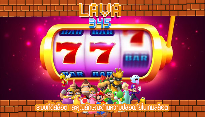 ระบบที่ดีสล็อต และคุณลักษณะด้านความปลอดภัยในเกมสล็อต