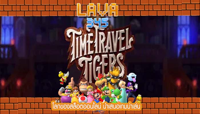 โลกของสล็อตออนไลน์ นำเสนอเกมน่าเล่น