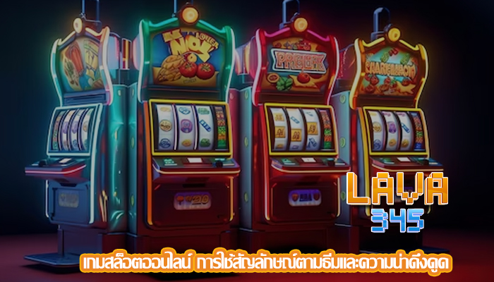 เกมสล็อตออนไลน์ การใช้สัญลักษณ์ตามธีมและความน่าดึงดูด