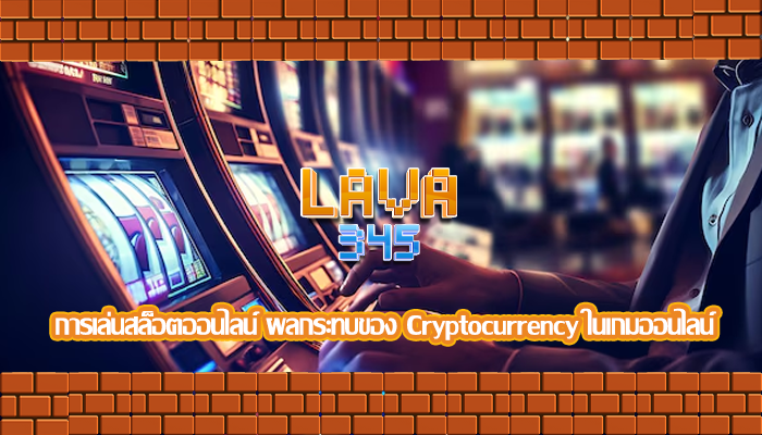 การเล่นสล็อตออนไลน์ ผลกระทบของ Cryptocurrency ในเกมออนไลน์