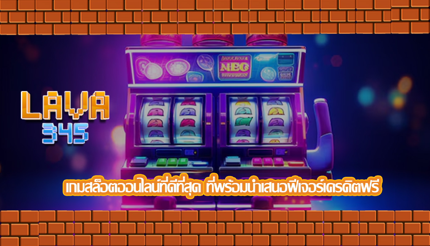 เกมสล็อตออนไลน์ที่ดีที่สุด ที่พร้อมนำเสนอฟีเจอร์เครดิตฟรี